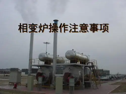 相变炉操作注意事项