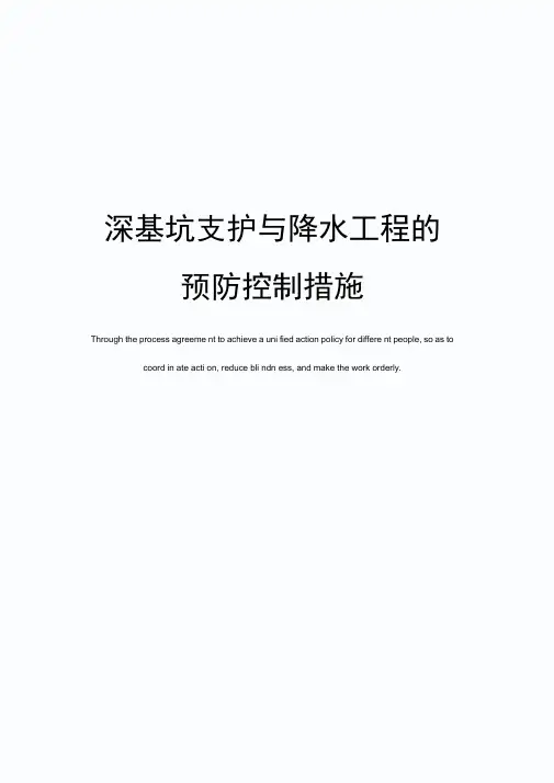 深基坑支护与降水工程的预防控制措施