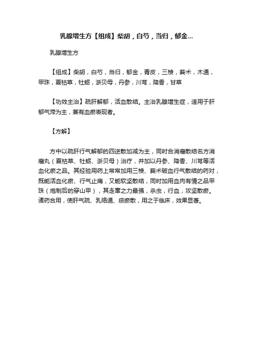乳腺增生方【组成】柴胡，白芍，当归，郁金...