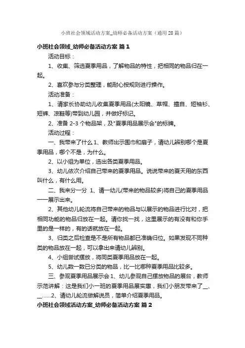 小班社会领域活动方案_幼师必备活动方案（通用28篇）