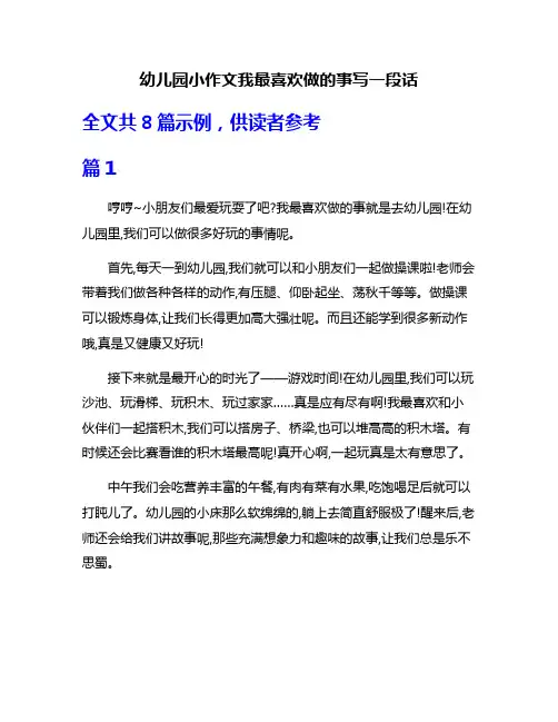 幼儿园小作文我最喜欢做的事写一段话