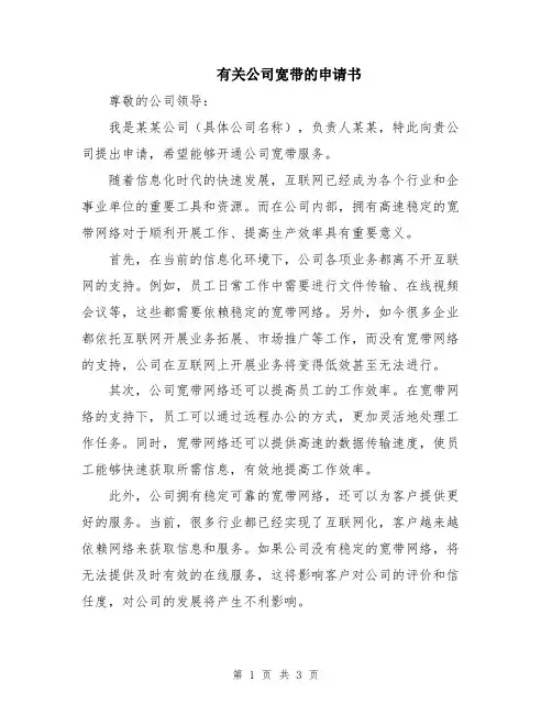 有关公司宽带的申请书