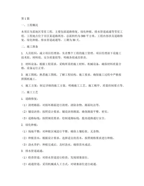 工程零星工程施工方案(3篇)