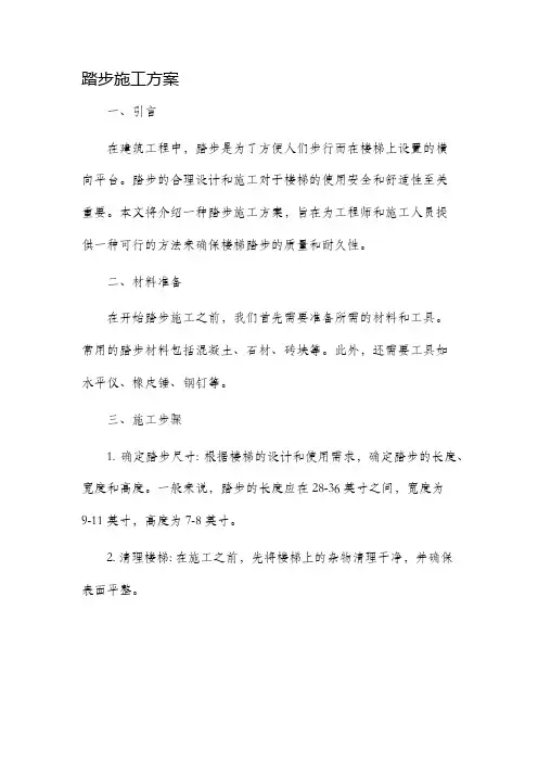 踏步施工方案