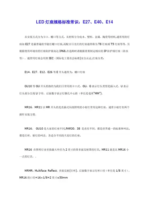 LED灯座规格标准常识：E27、E40、E14