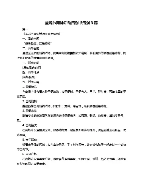 圣诞节商场活动策划书策划3篇