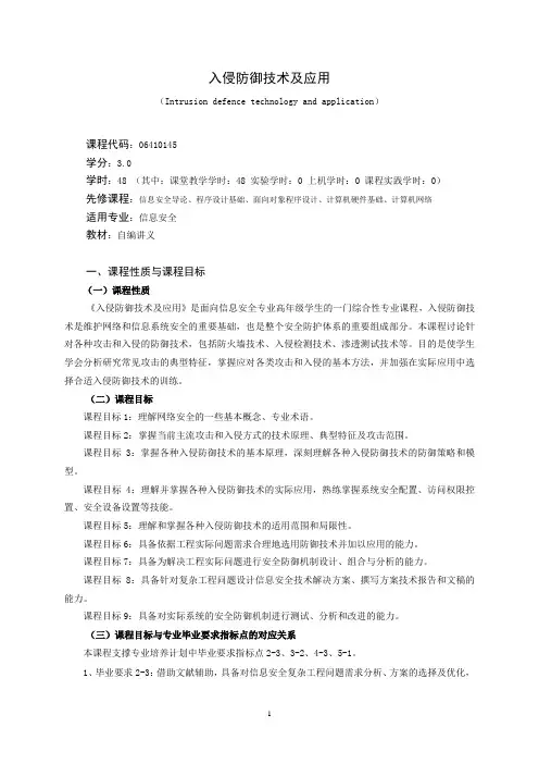 《入侵防御技术及应用》课程教学大纲(本科)
