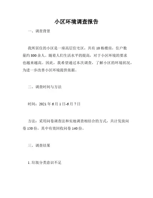 小区环境调查报告