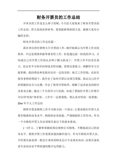  财务开票员的工作总结