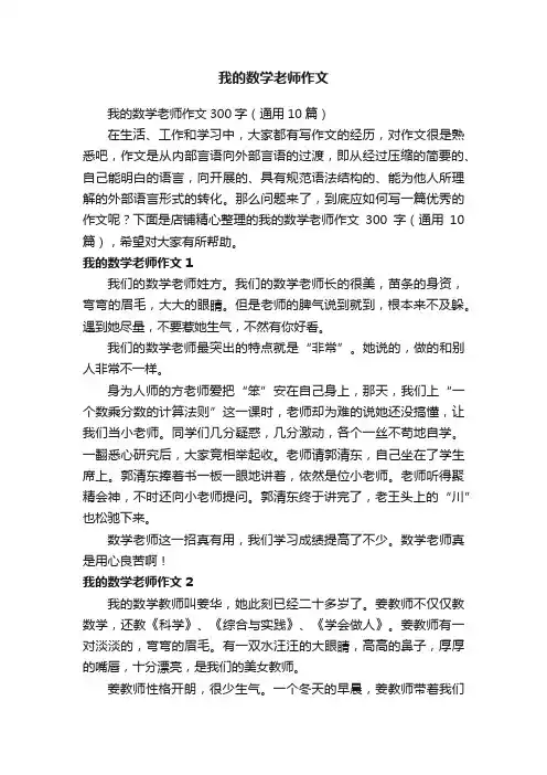 我的数学老师作文