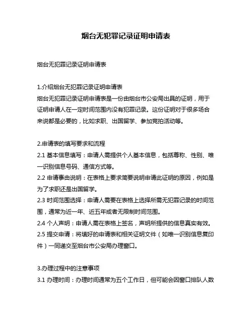 烟台无犯罪记录证明申请表