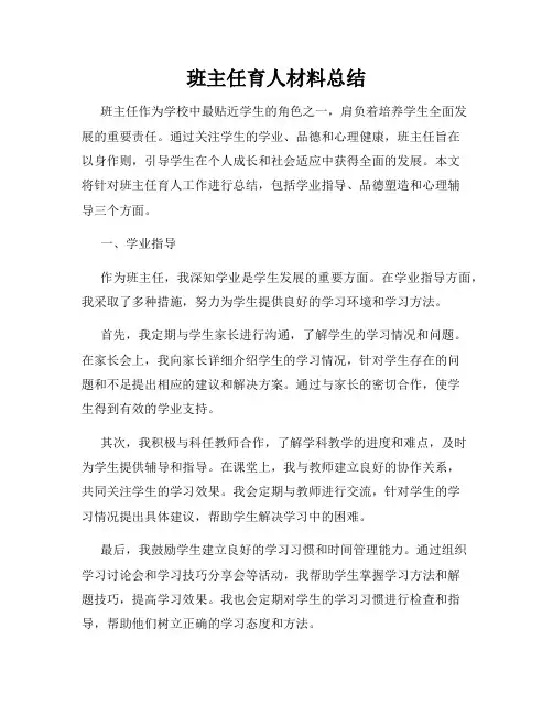 班主任育人材料总结