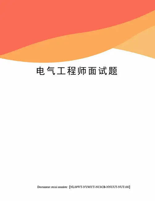 电气工程师面试题完整版