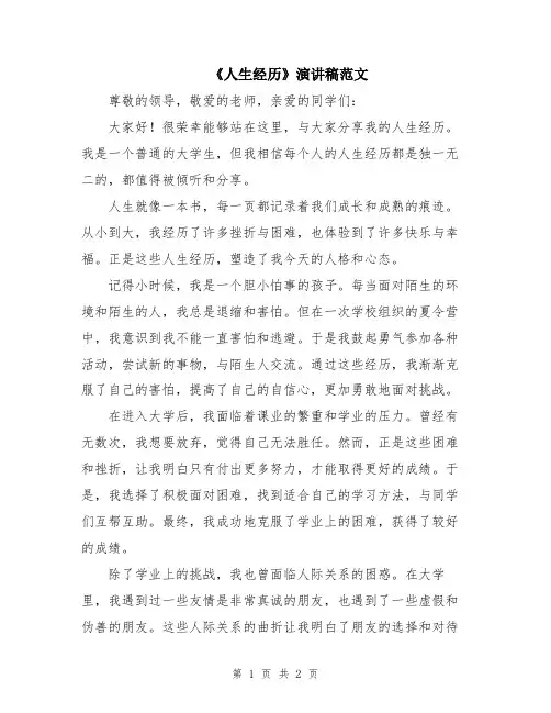 《人生经历》演讲稿范文
