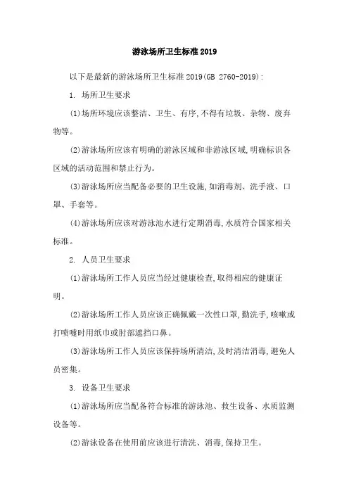 游泳场所卫生标准2019