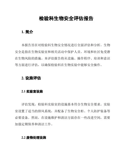 检验科生物安全评估报告
