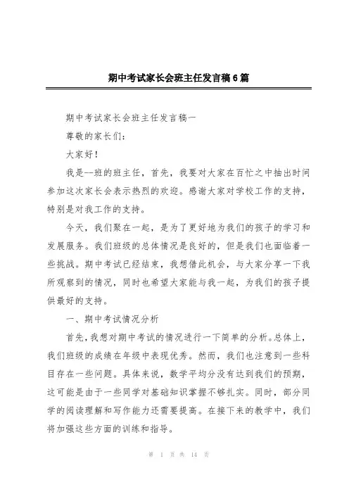 期中考试家长会班主任发言稿6篇