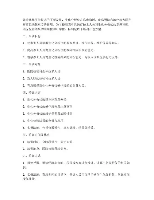 生化分析仪培训计划方案