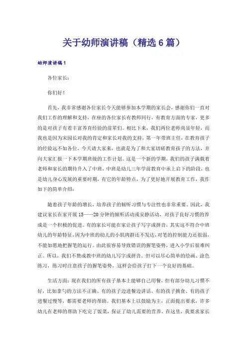 关于幼师演讲稿(精选6篇)