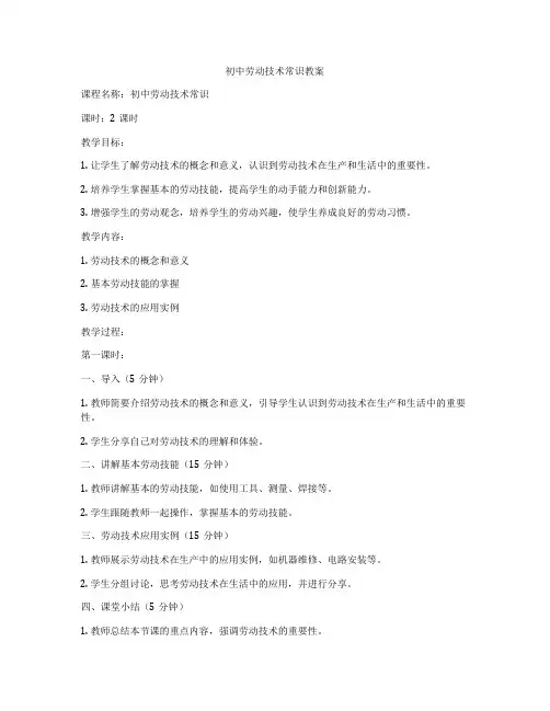 初中劳动技术常识教案