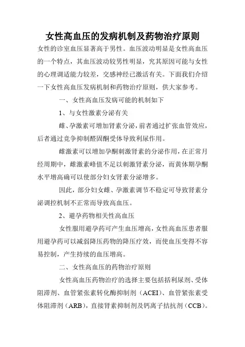 女性高血压的发病机制及药物治疗原则
