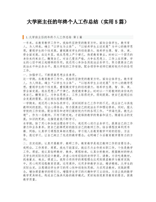 大学班主任的年终个人工作总结(实用5篇)