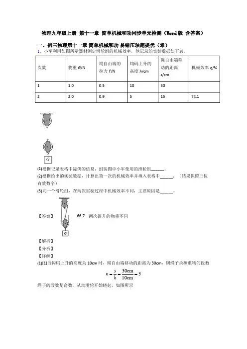 物理九年级上册 第十一章 简单机械和功同步单元检测(Word版 含答案)