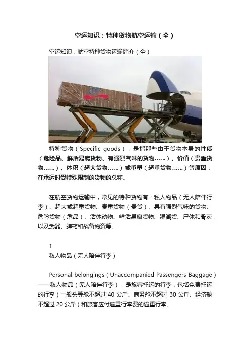 空运知识：特种货物航空运输（全）