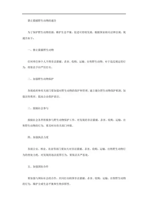 禁止猎捕野生动物的通告