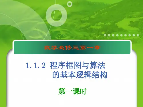 1.1.2 程序框图与算法 的基本逻辑结构.ppt