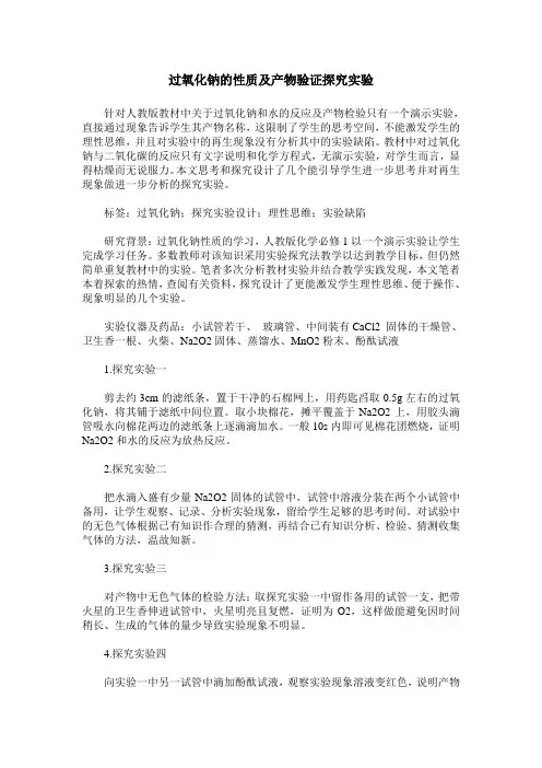 过氧化钠的性质及产物验证探究实验