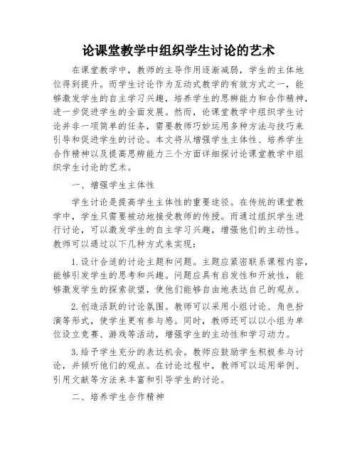 论课堂教学中组织学生讨论的艺术