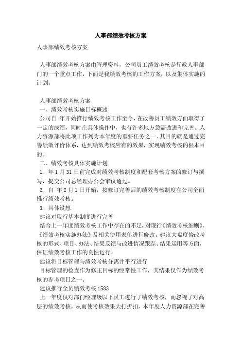 人事部绩效考核方案（最新版）