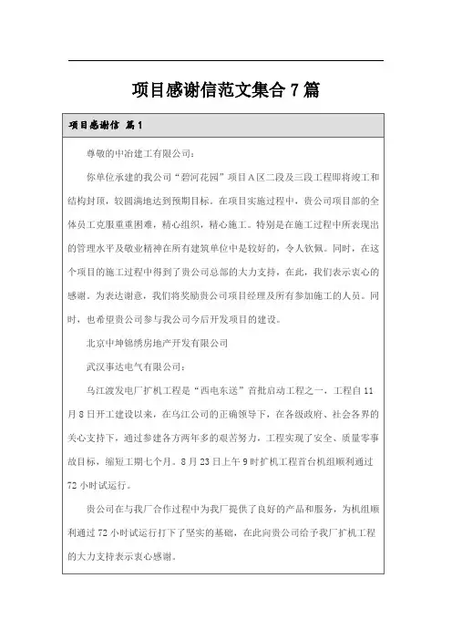 项目感谢信范文集合7篇
