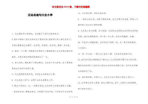 无论也造句大全小学-