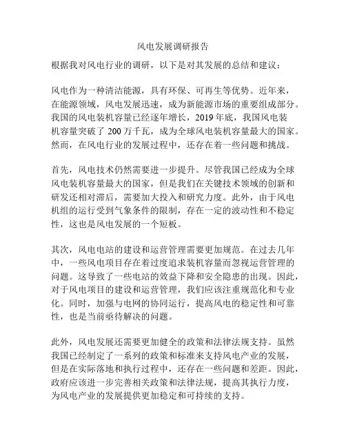 风电发展调研报告