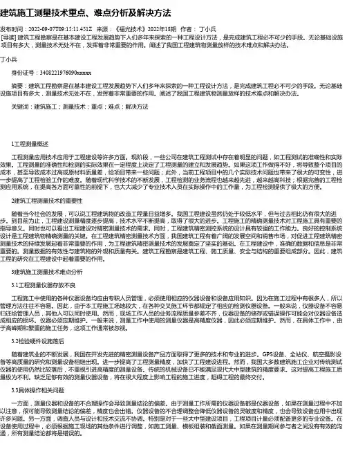 建筑施工测量技术重点、难点分析及解决方法
