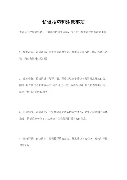 访谈技巧和注意事项