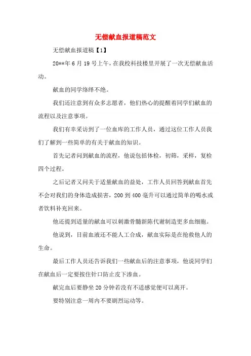 无偿献血报道稿范文