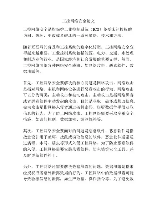 工控网络安全论文