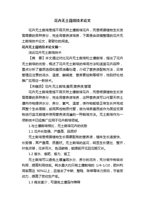 花卉无土栽培技术论文