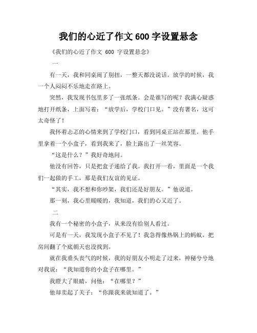 我们的心近了作文600字设置悬念