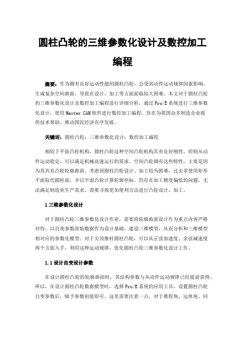 圆柱凸轮的三维参数化设计及数控加工编程