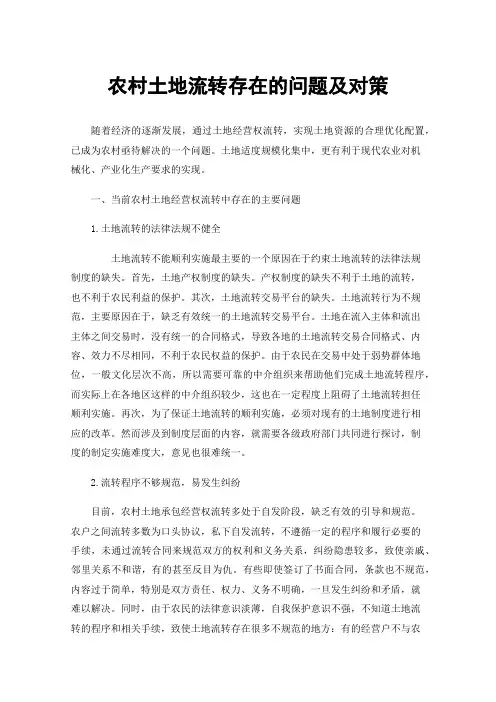 农村土地流转存在的问题及对策