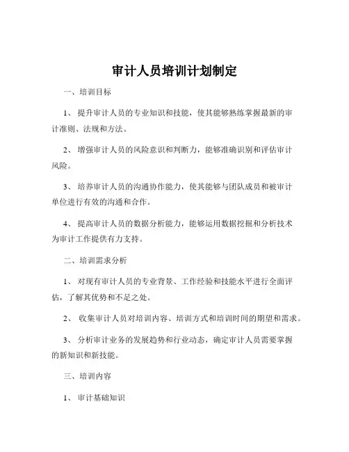 审计人员培训计划制定