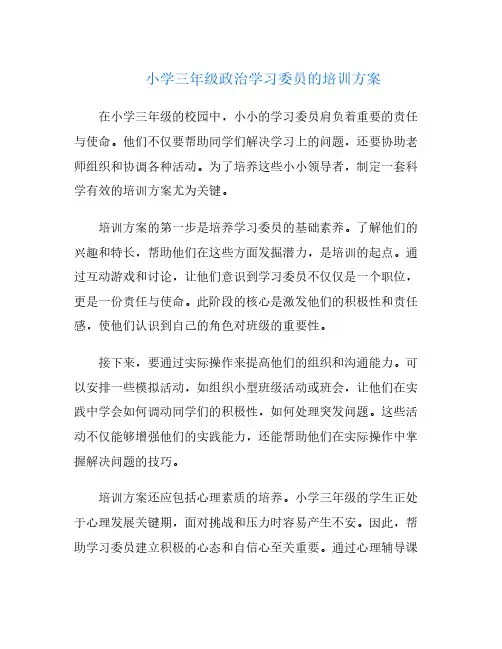 小学三年级政治学习委员的培训方案