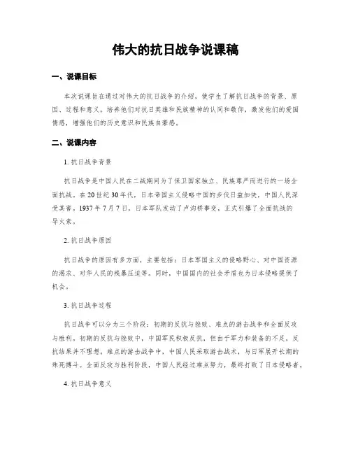 伟大的抗日战争说课稿