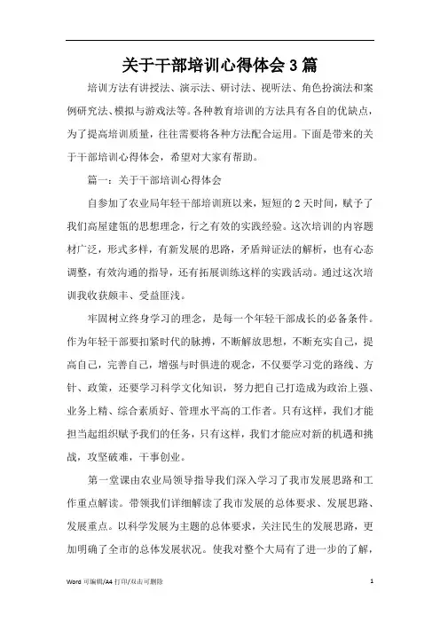 关于干部培训心得体会3篇(完整版)