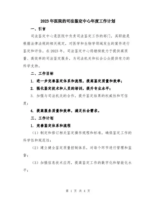 2023年医院的司法鉴定中心年度工作计划