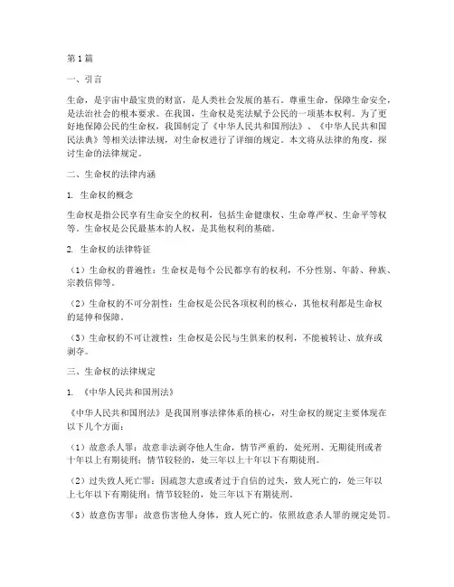 生命的法律规定(3篇)